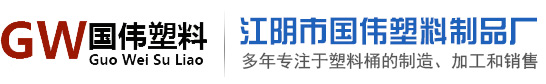 江隂市(shi)國(guo)偉(wei)塑料製品廠